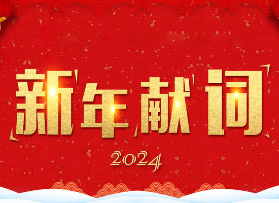 《新風(fēng)起航，開立新局》——2024新年獻(xiàn)詞