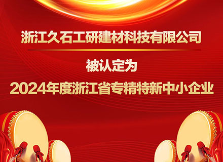 浙江久石工研建材科技有限公司被認(rèn)定為2024年度浙江省專精特新中小企業(yè)